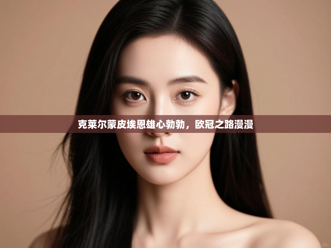 克莱尔蒙皮埃恩雄心勃勃，欧冠之路漫漫  第2张