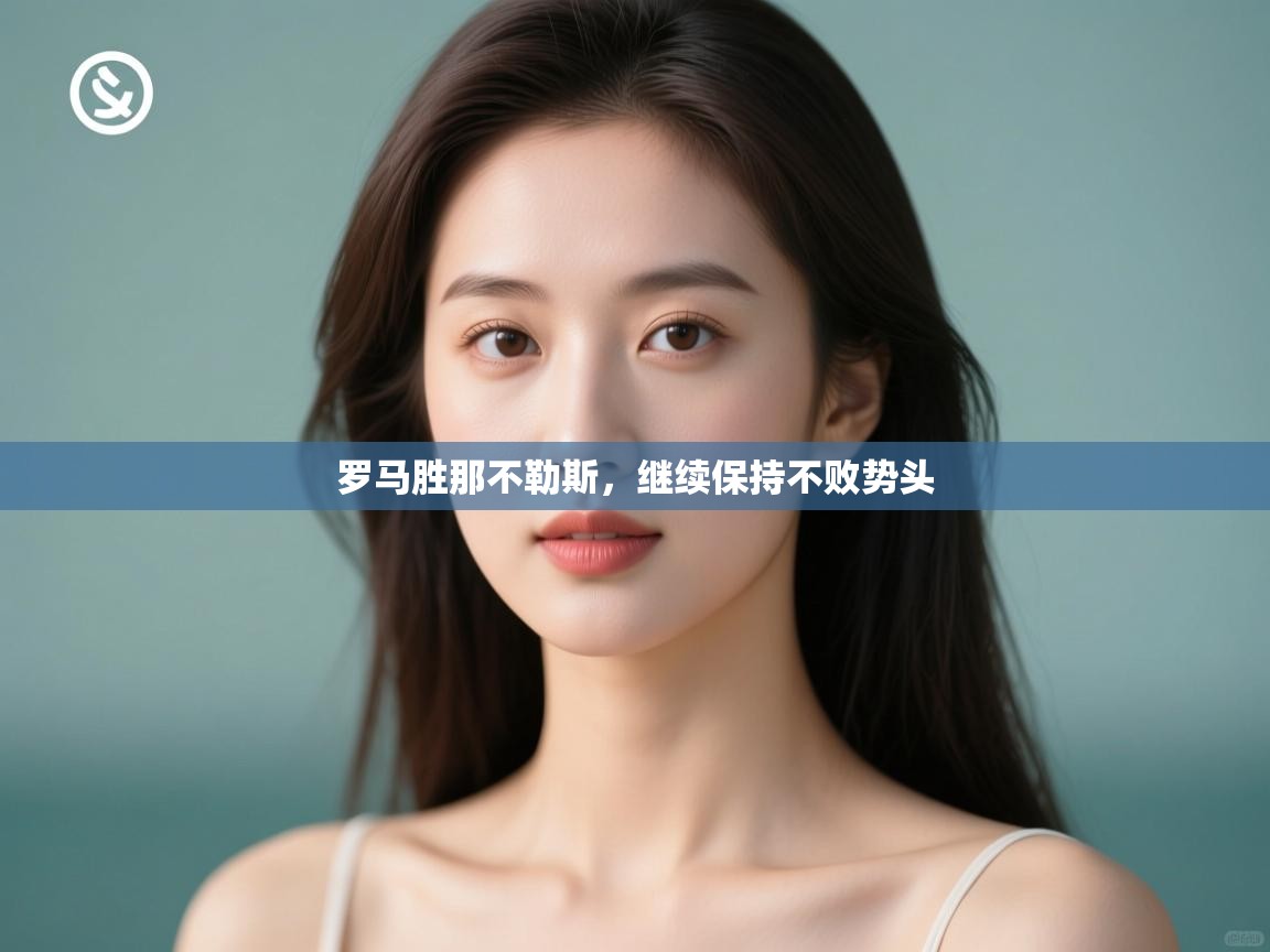 罗马胜那不勒斯，继续保持不败势头