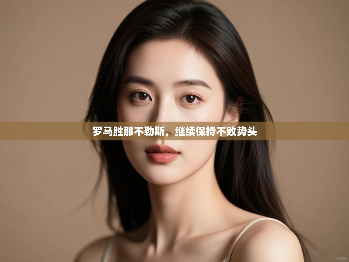 罗马胜那不勒斯,继续保持不败势头 第2张