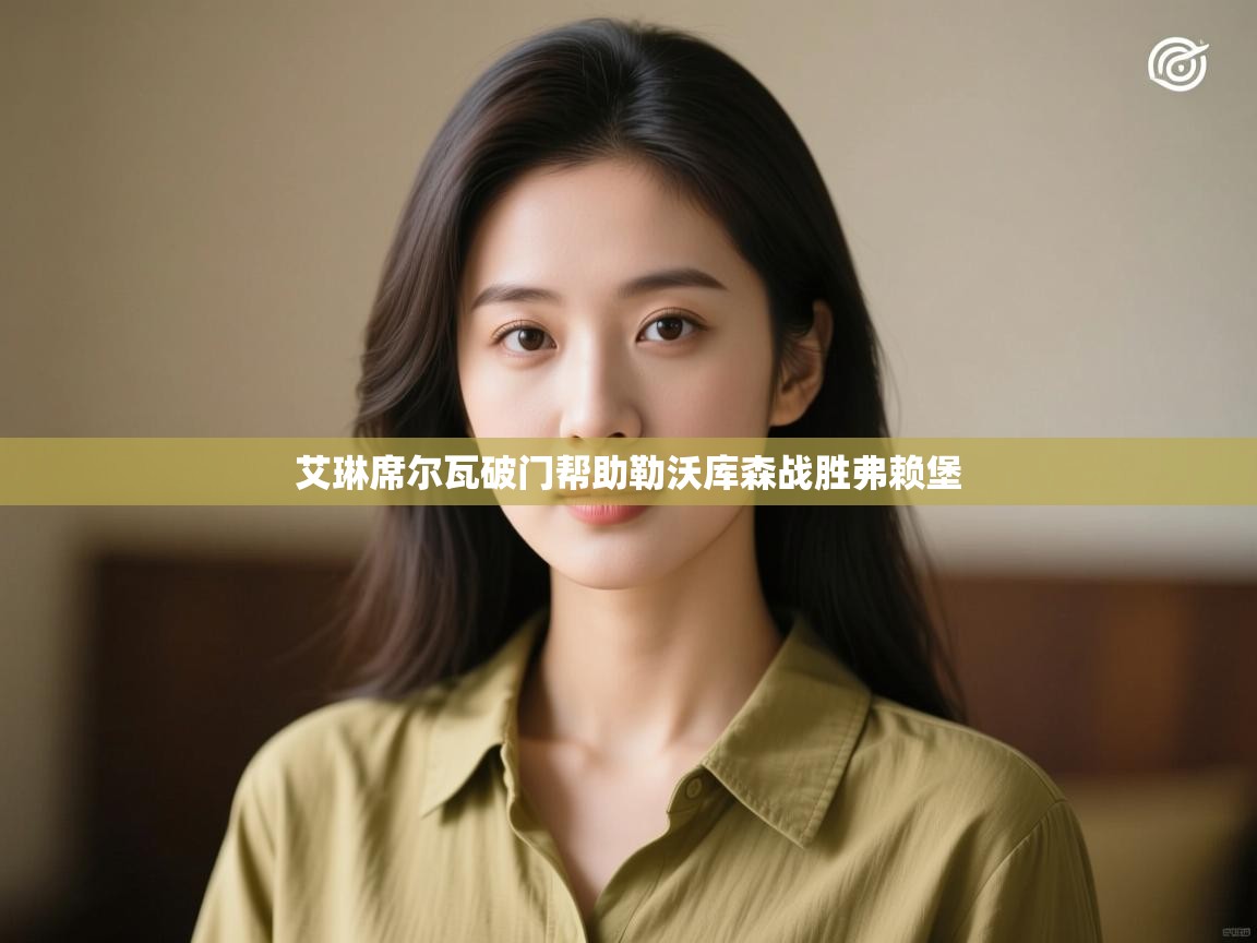 艾琳席尔瓦破门帮助勒沃库森战胜弗赖堡