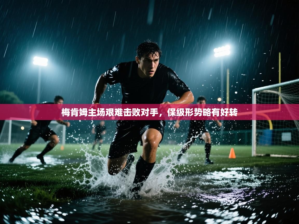 梅肯姆主场艰难击败对手，保级形势略有好转  第2张