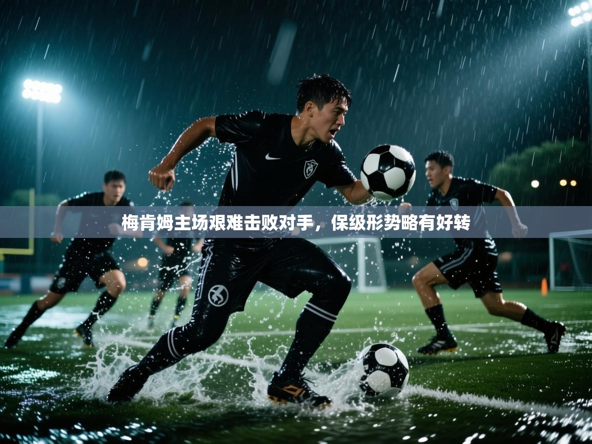 梅肯姆主场艰难击败对手，保级形势略有好转