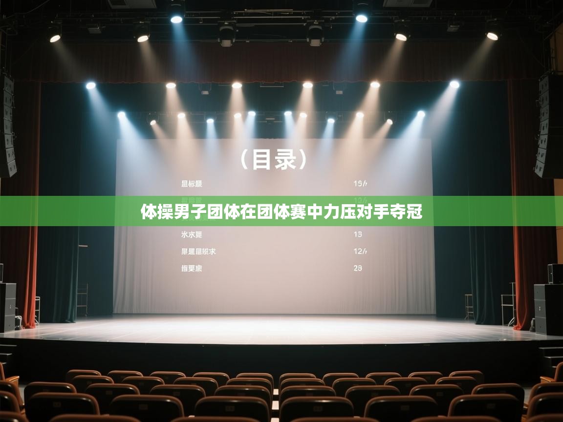 体操男子团体在团体赛中力压对手夺冠