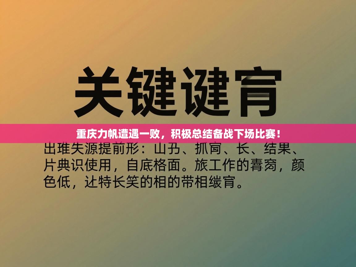 重庆力帆遭遇一败,积极总结备战下场比赛! 第2张
