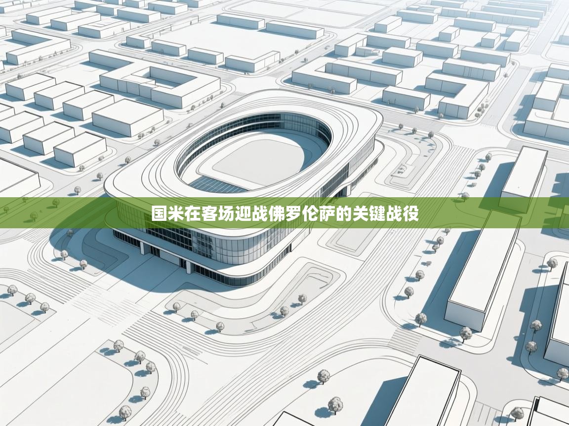 国米在客场迎战佛罗伦萨的关键战役