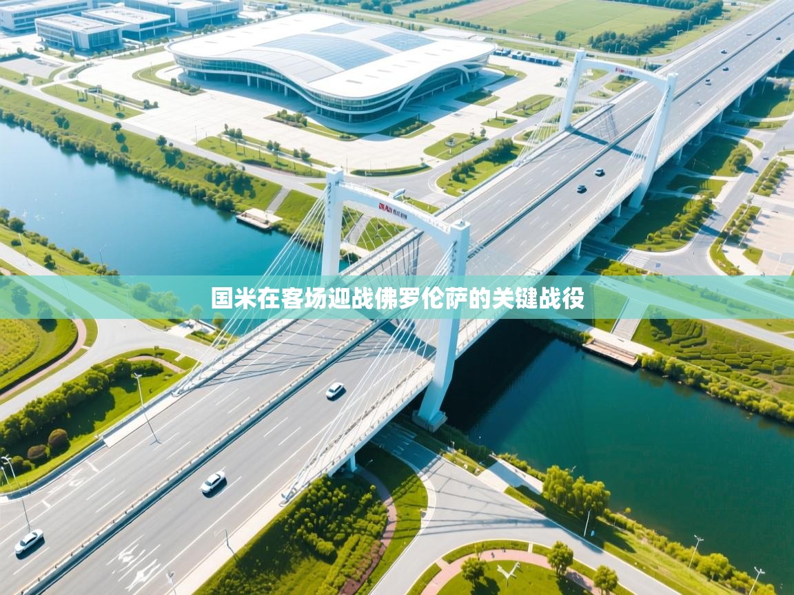 国米在客场迎战佛罗伦萨的关键战役  第2张