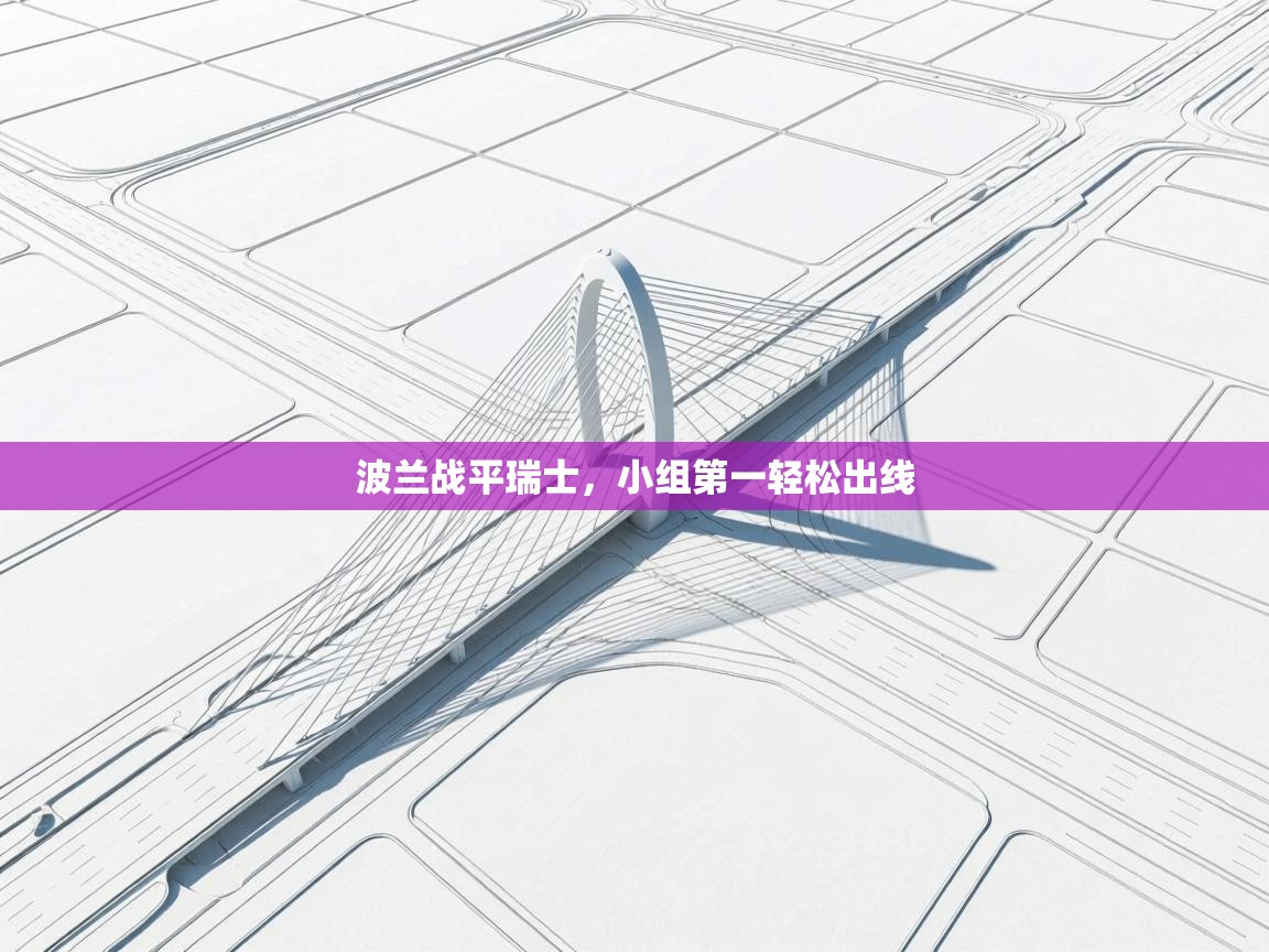 波兰战平瑞士，小组第一轻松出线