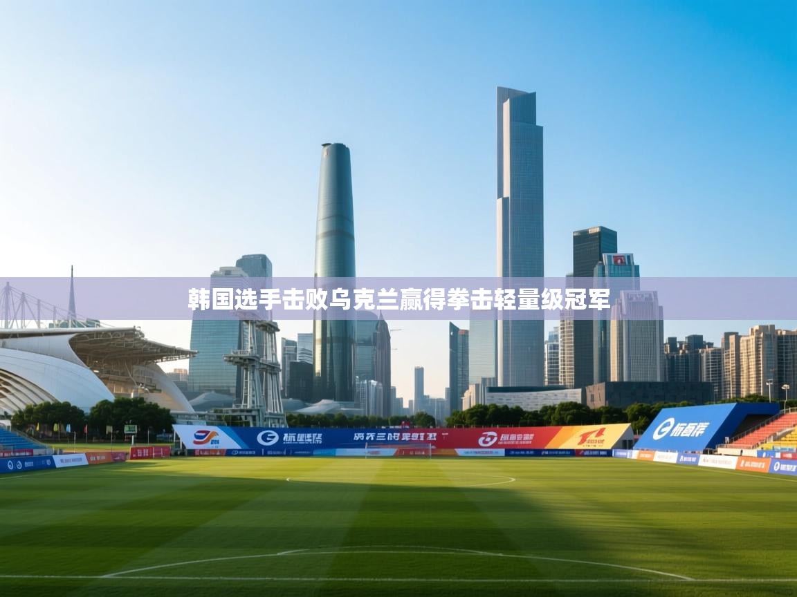 韩国选手击败乌克兰赢得拳击轻量级冠军  第1张