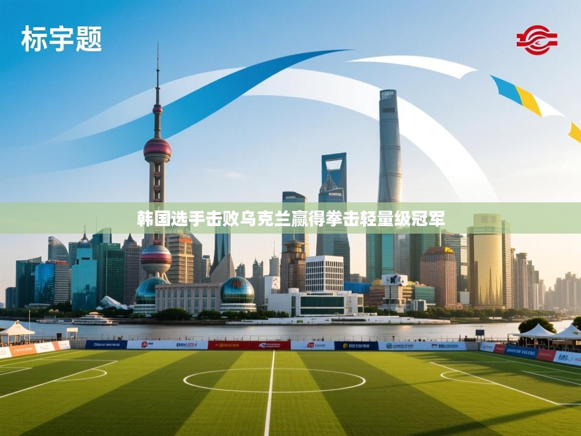 韩国选手击败乌克兰赢得拳击轻量级冠军  第2张