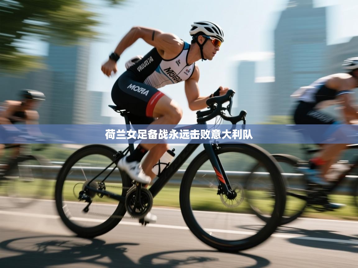 荷兰女足备战永远击败意大利队 第1张