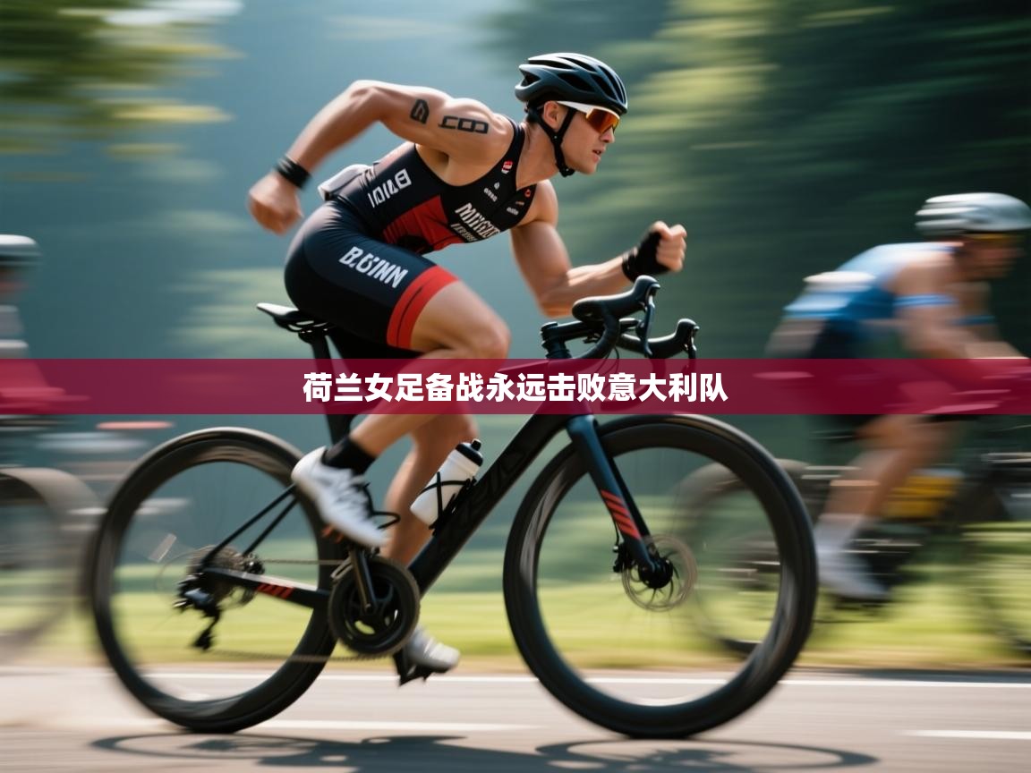 荷兰女足备战永远击败意大利队 第2张