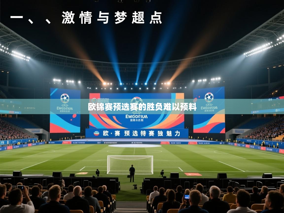 欧锦赛预选赛的胜负难以预料 第2张
