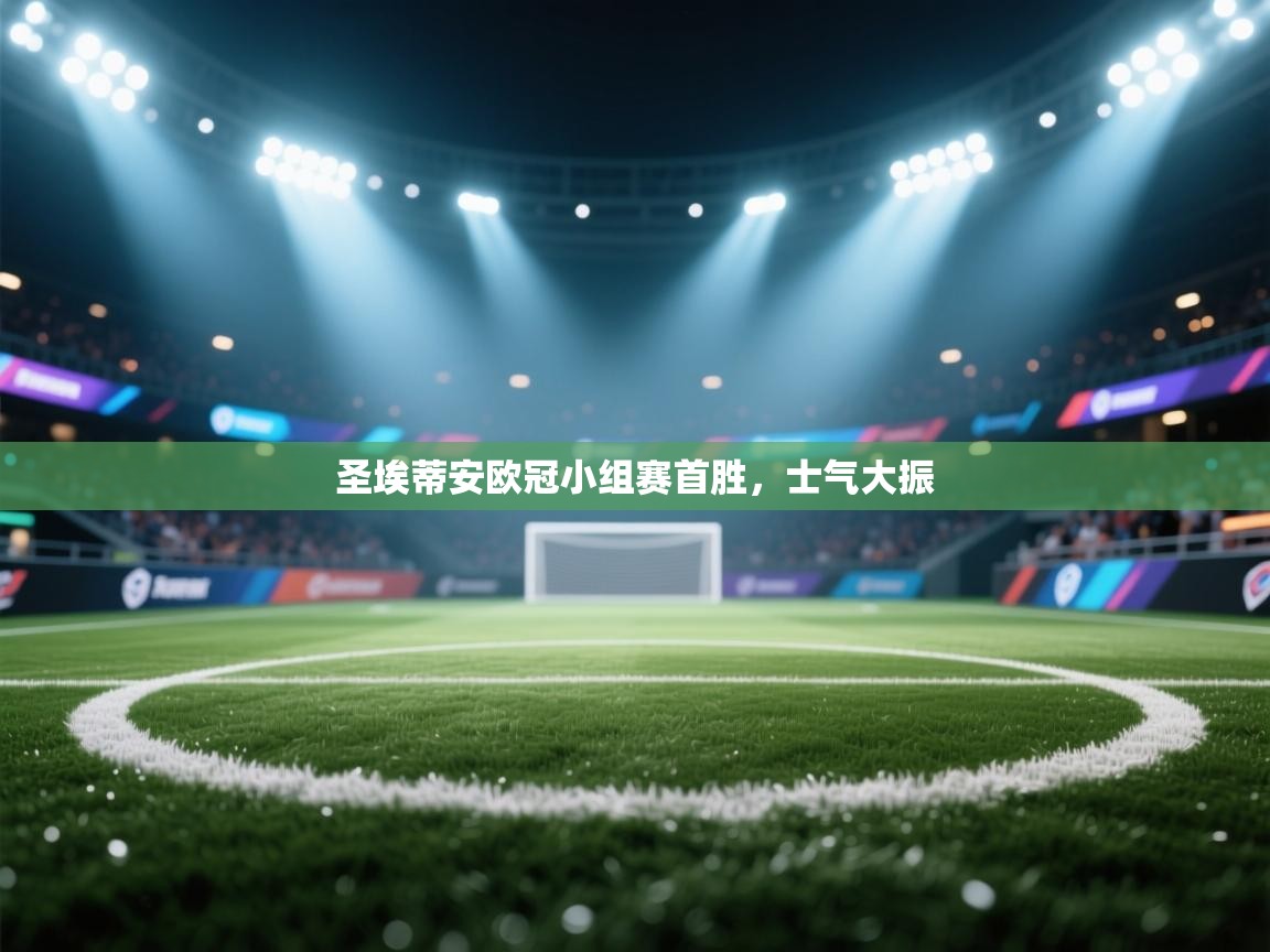 圣埃蒂安欧冠小组赛首胜，士气大振  第1张