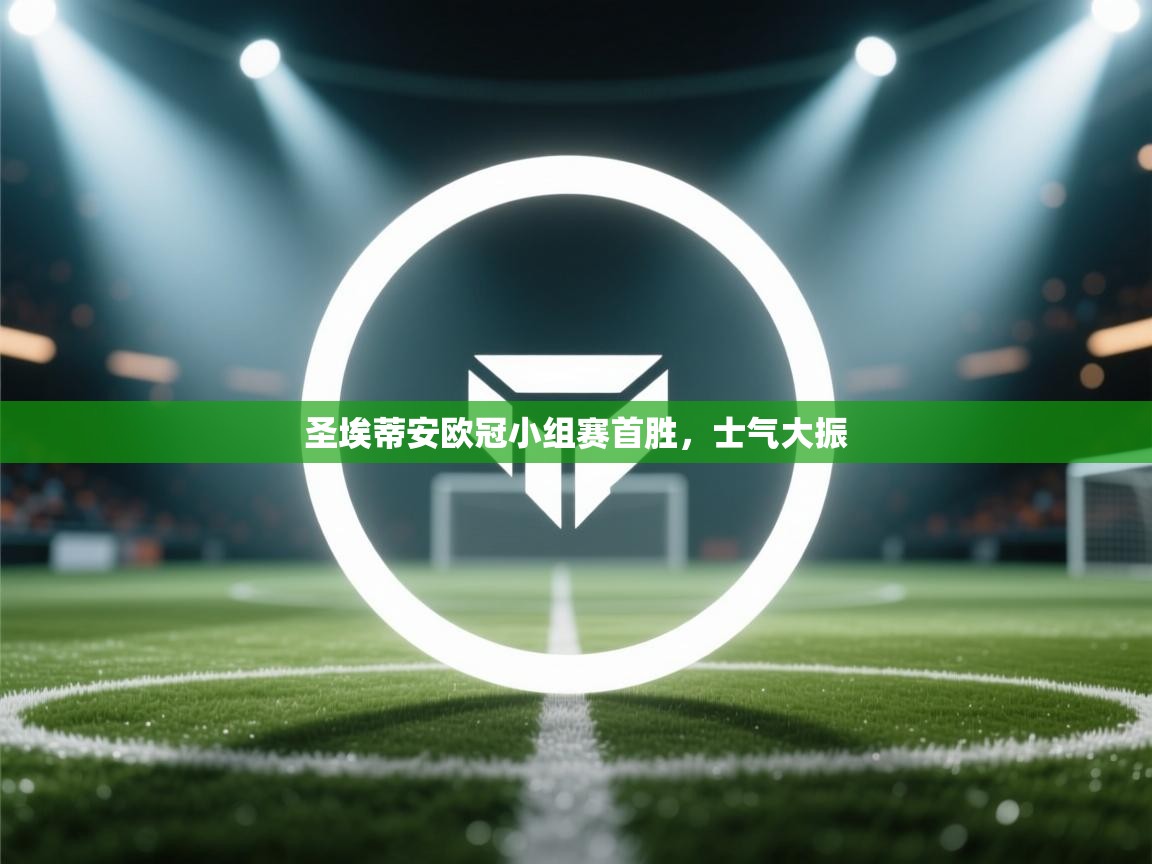 圣埃蒂安欧冠小组赛首胜，士气大振  第2张