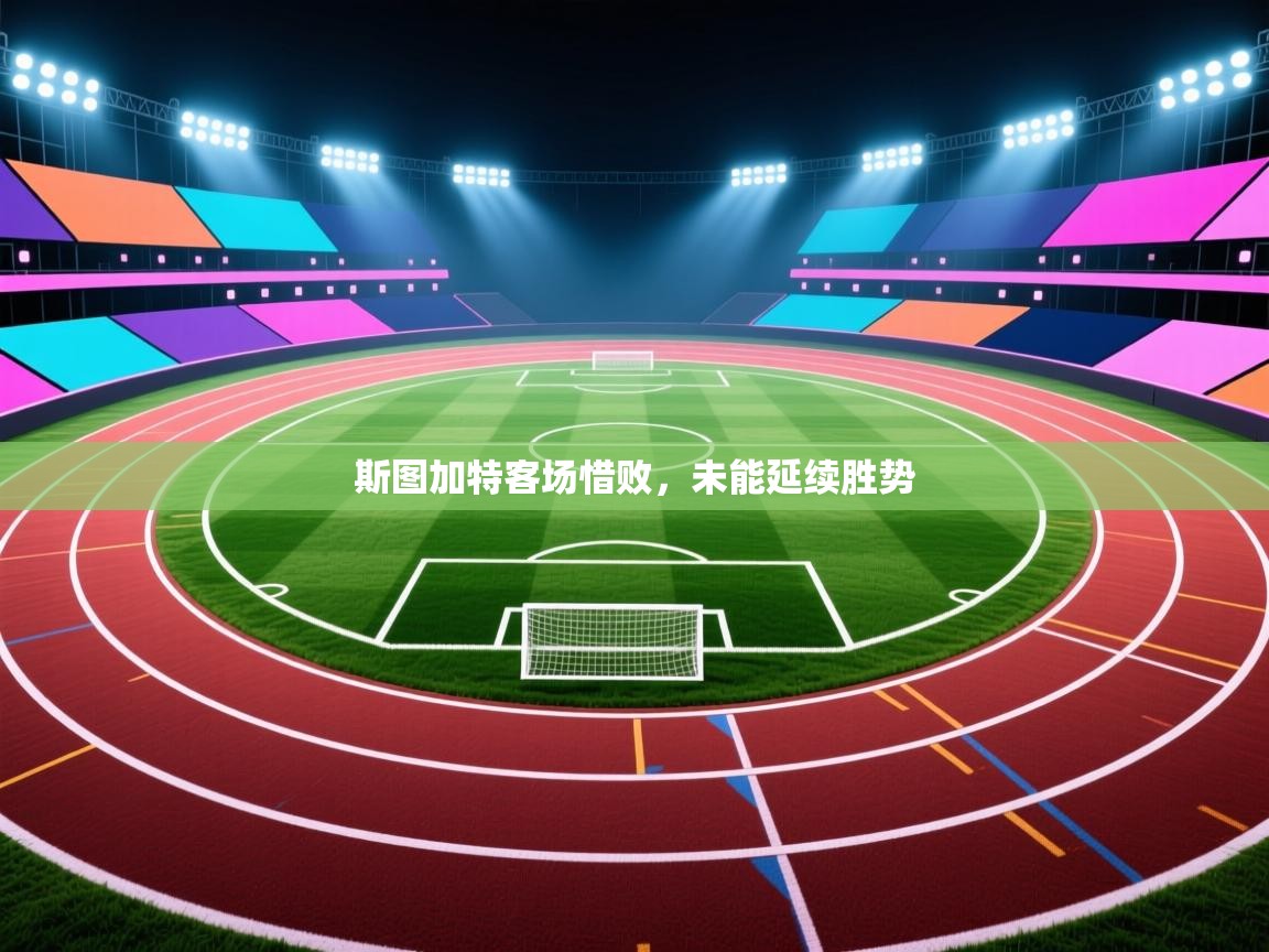 斯图加特客场惜败，未能延续胜势  第1张