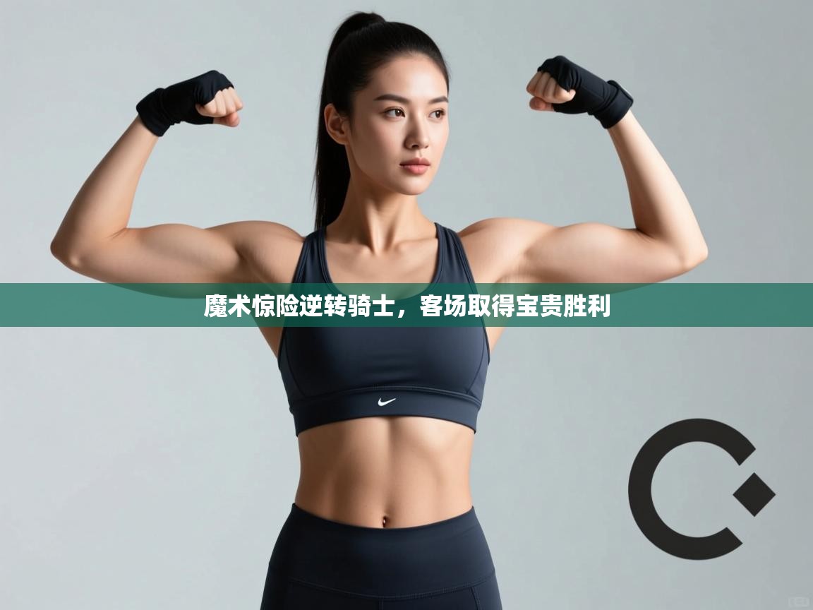 魔术惊险逆转骑士，客场取得宝贵胜利  第1张