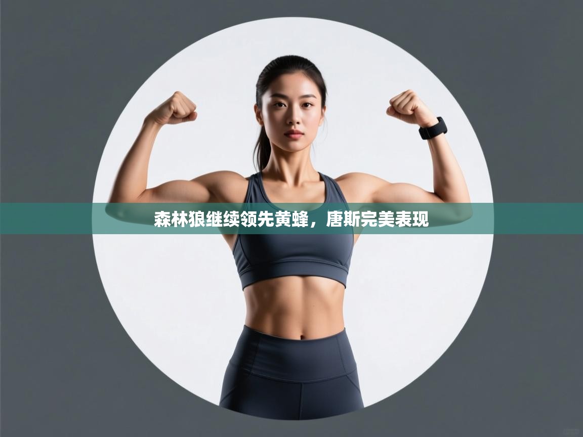 森林狼继续领先黄蜂，唐斯完美表现