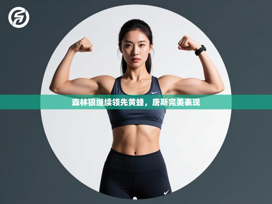 森林狼继续领先黄蜂,唐斯完美表现 第2张