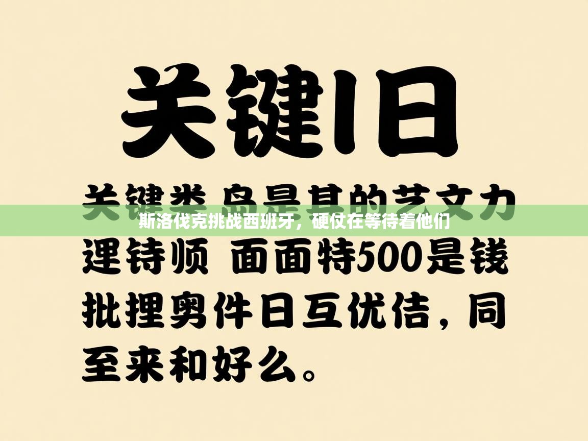 斯洛伐克挑战西班牙，硬仗在等待着他们