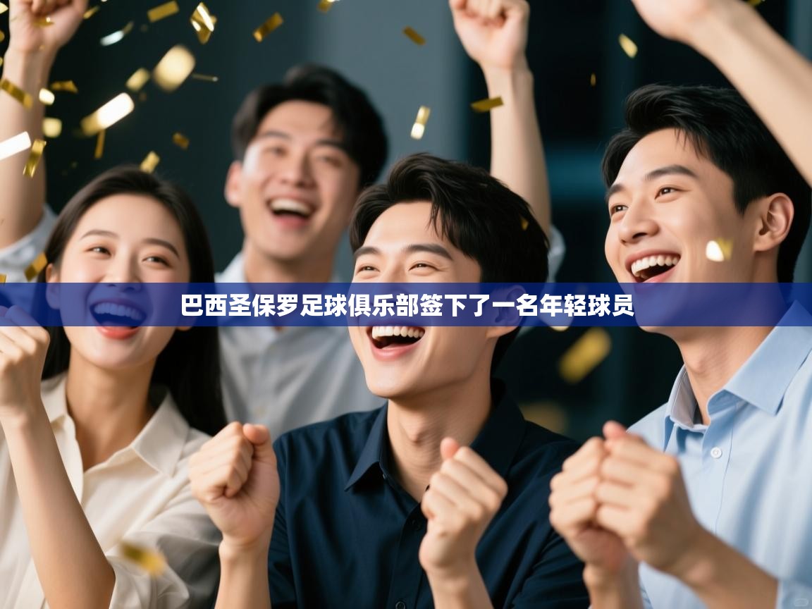 巴西圣保罗足球俱乐部签下了一名年轻球员