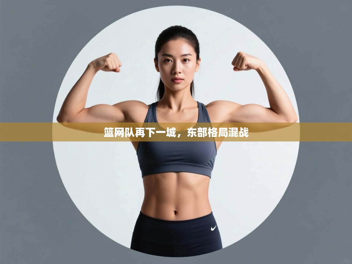 篮网队再下一城,东部格局混战 第2张