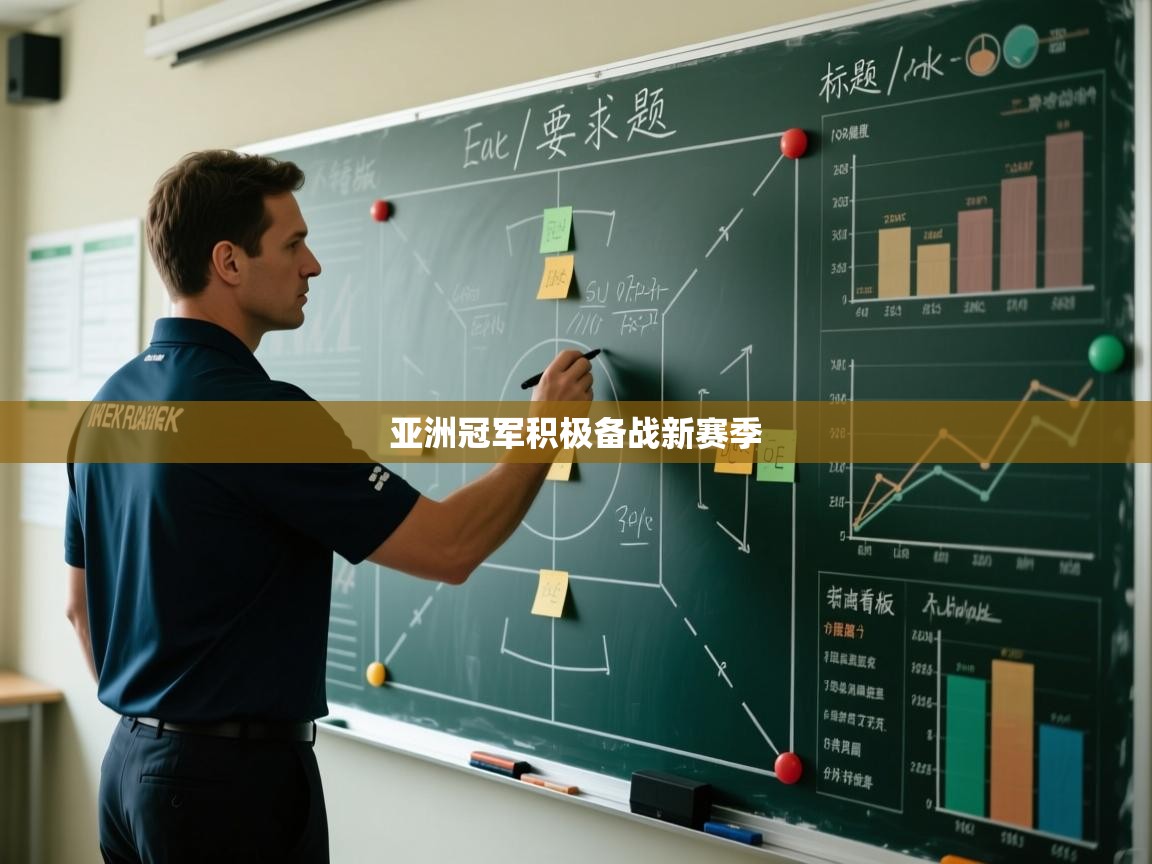 亚洲冠军积极备战新赛季  第2张