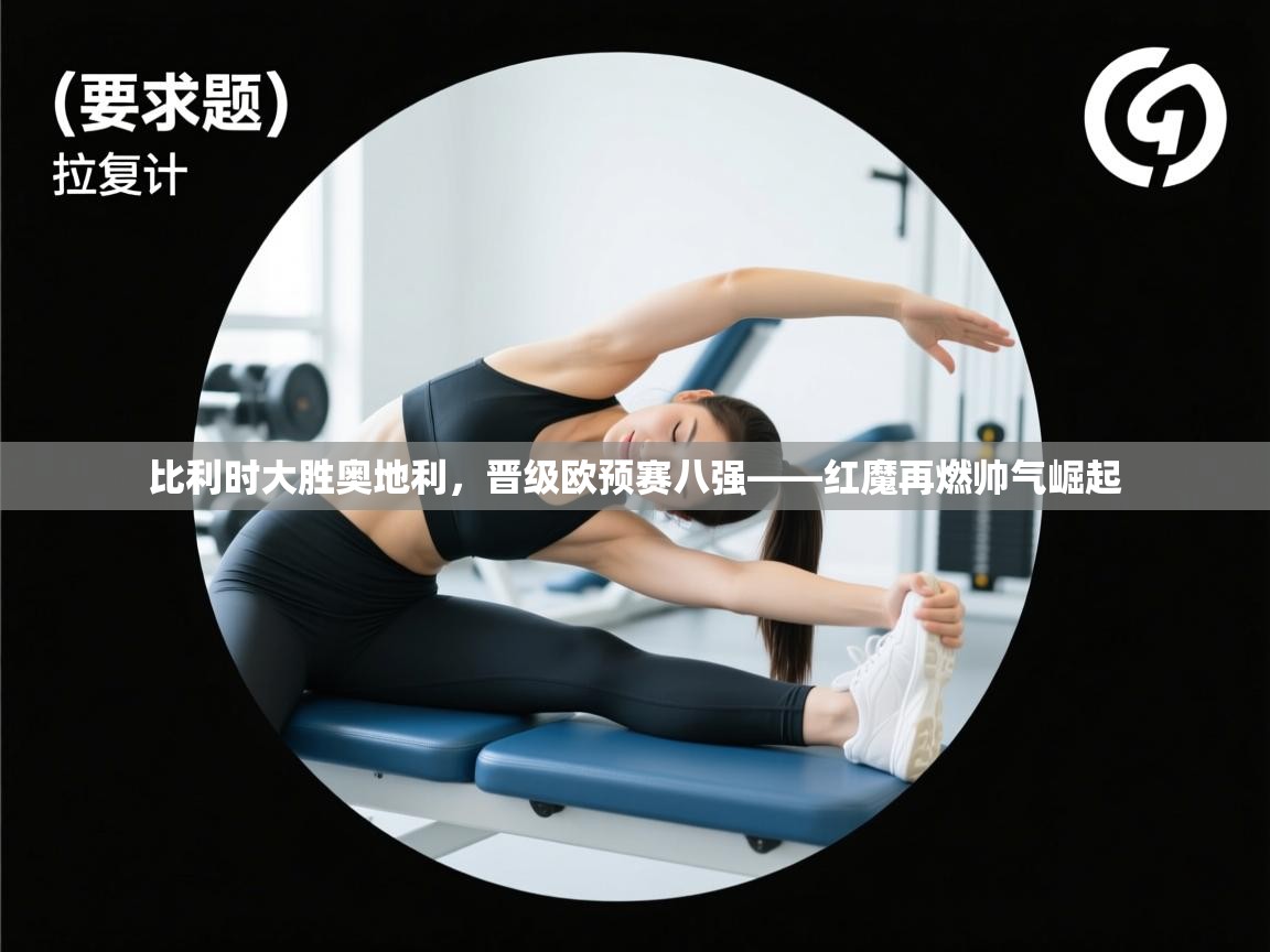 比利时大胜奥地利，晋级欧预赛八强——红魔再燃帅气崛起  第1张