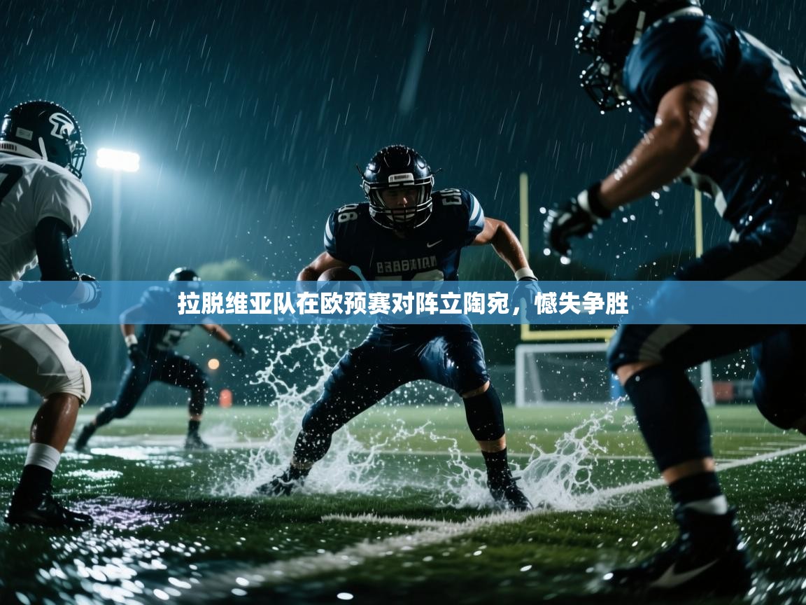 拉脱维亚队在欧预赛对阵立陶宛，憾失争胜