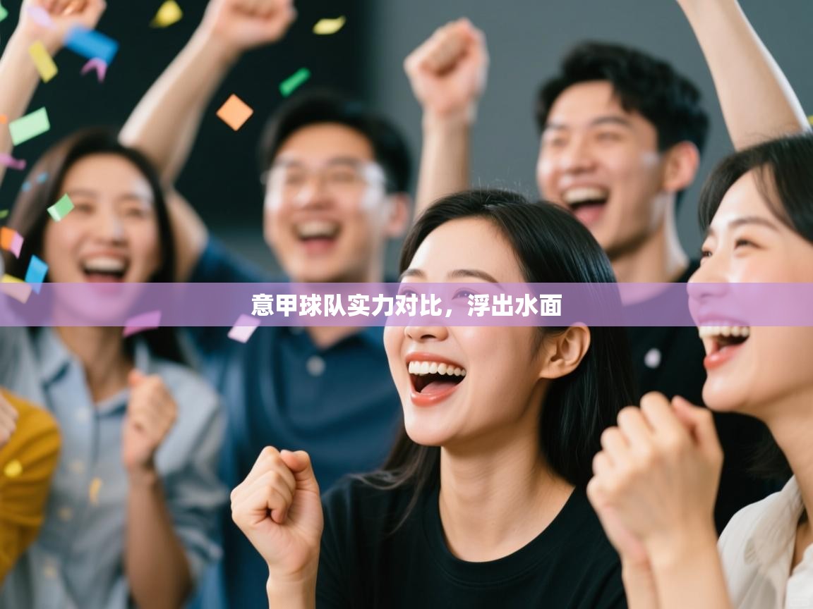 意甲球队实力对比，浮出水面