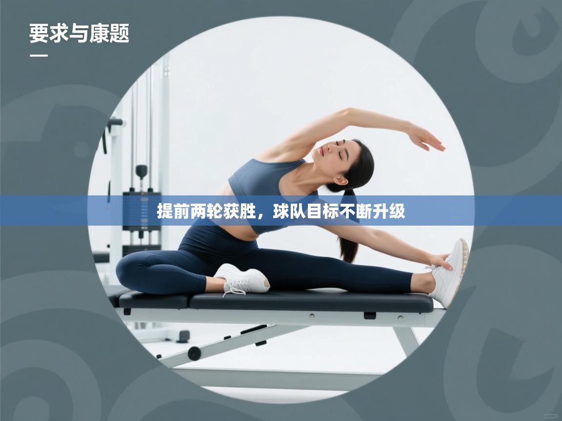 提前两轮获胜，球队目标不断升级  第2张