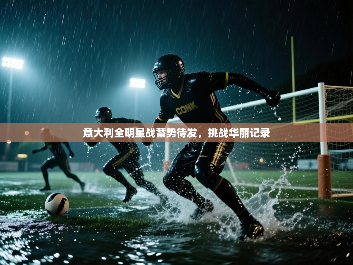 意大利全明星战蓄势待发，挑战华丽记录
