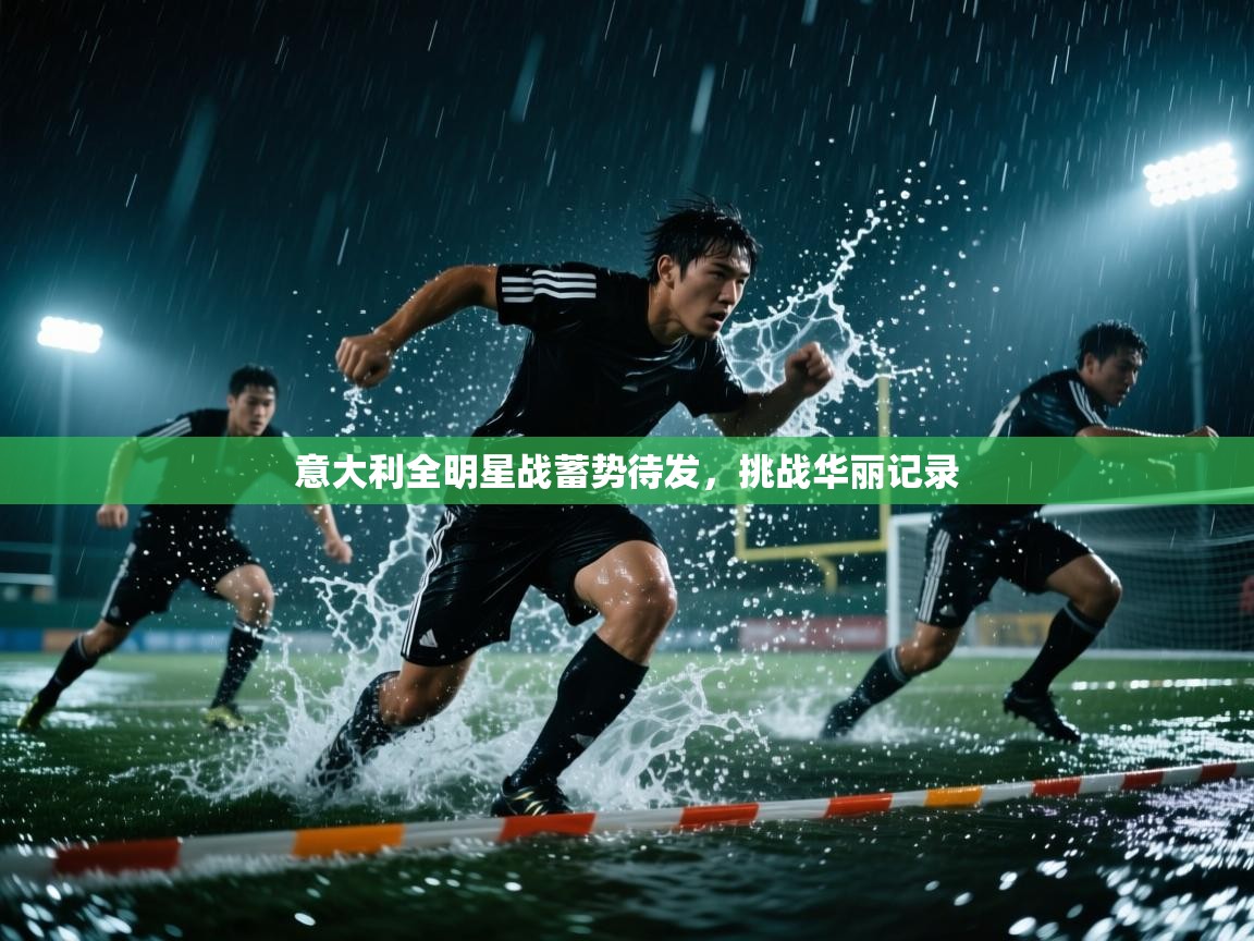 意大利全明星战蓄势待发，挑战华丽记录  第2张