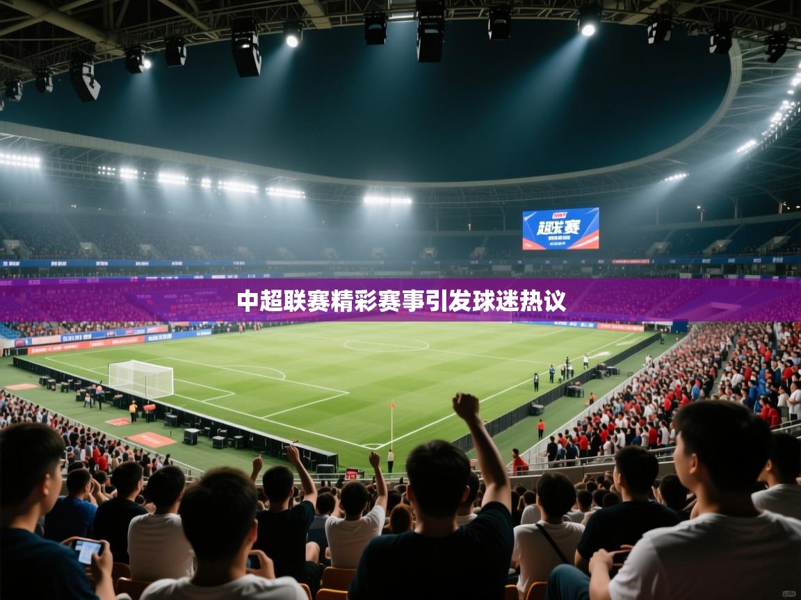 中超联赛精彩赛事引发球迷热议  第2张