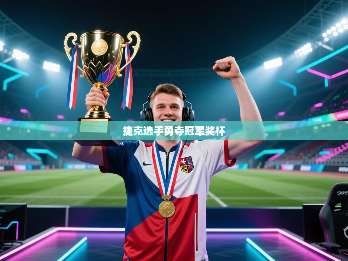 捷克选手勇夺冠军奖杯