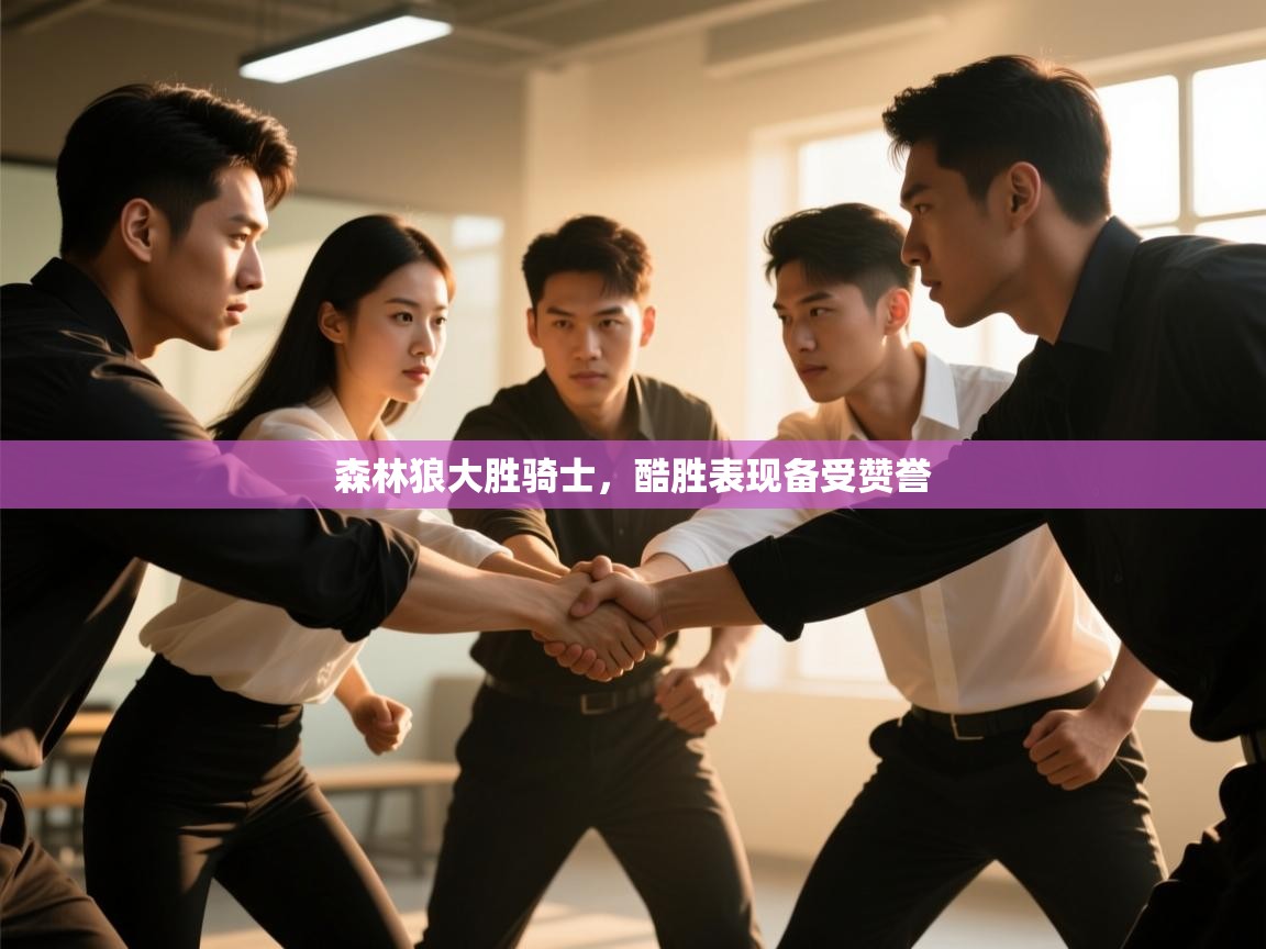 森林狼大胜骑士，酷胜表现备受赞誉