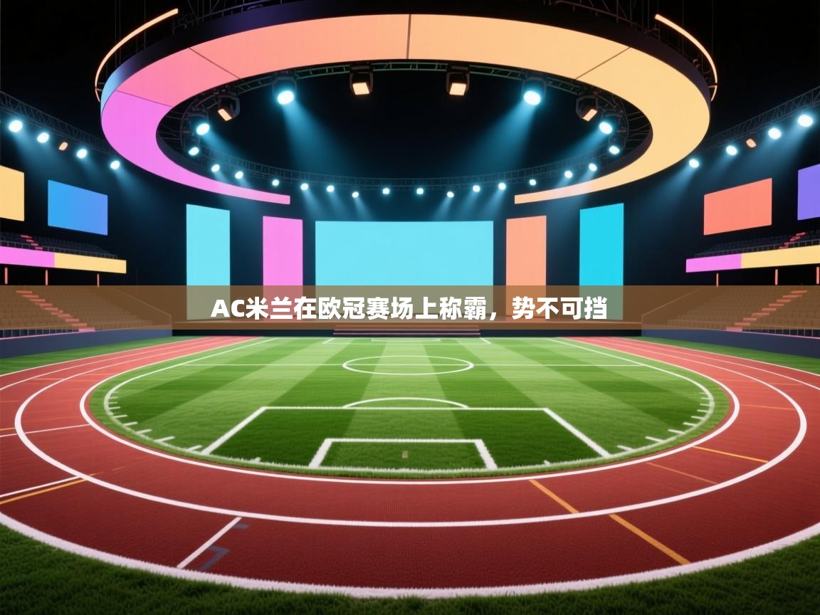 AC米兰在欧冠赛场上称霸，势不可挡