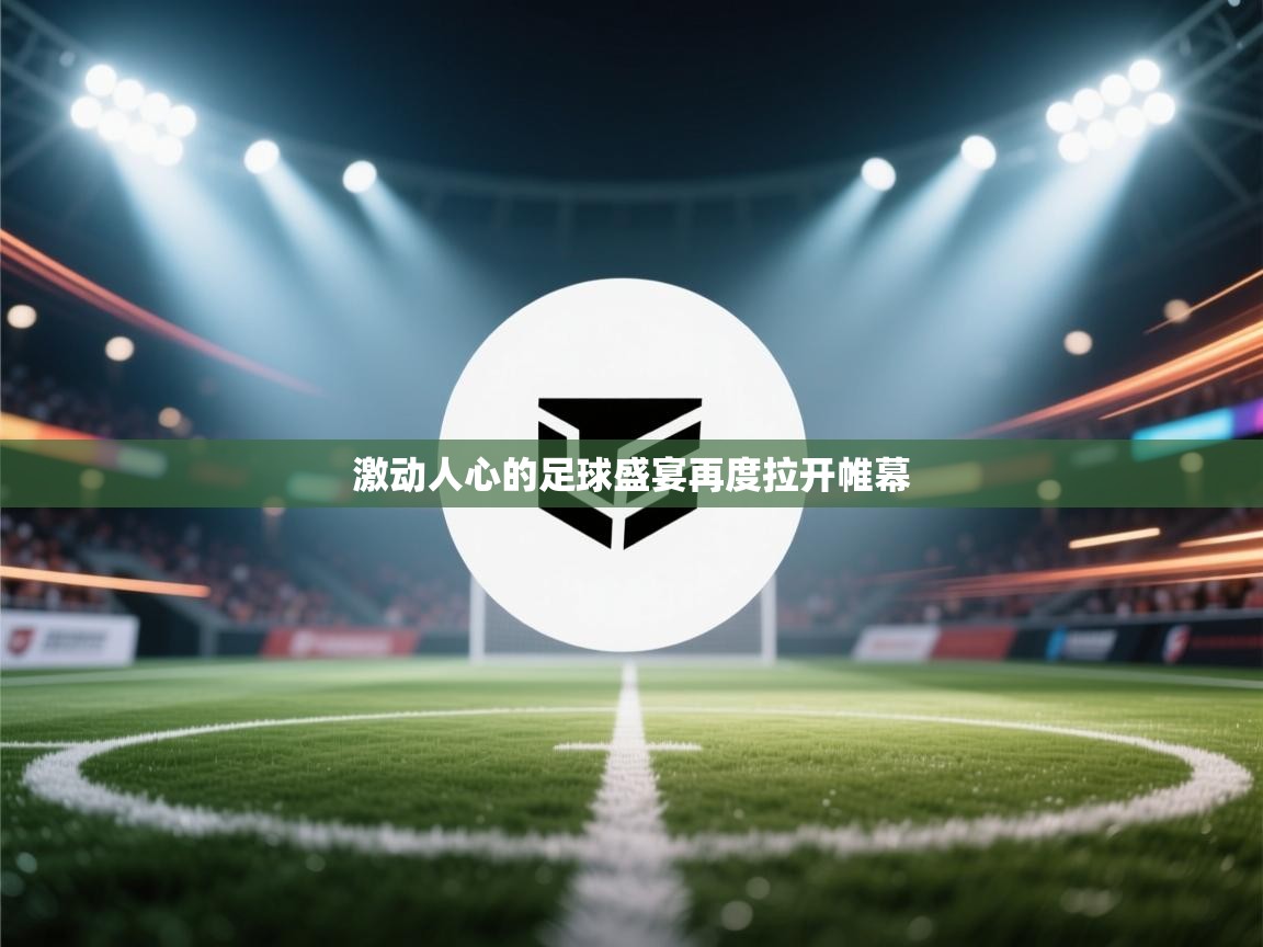 激动人心的足球盛宴再度拉开帷幕