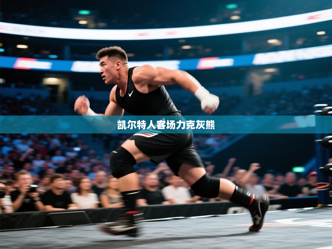 凯尔特人客场力克灰熊