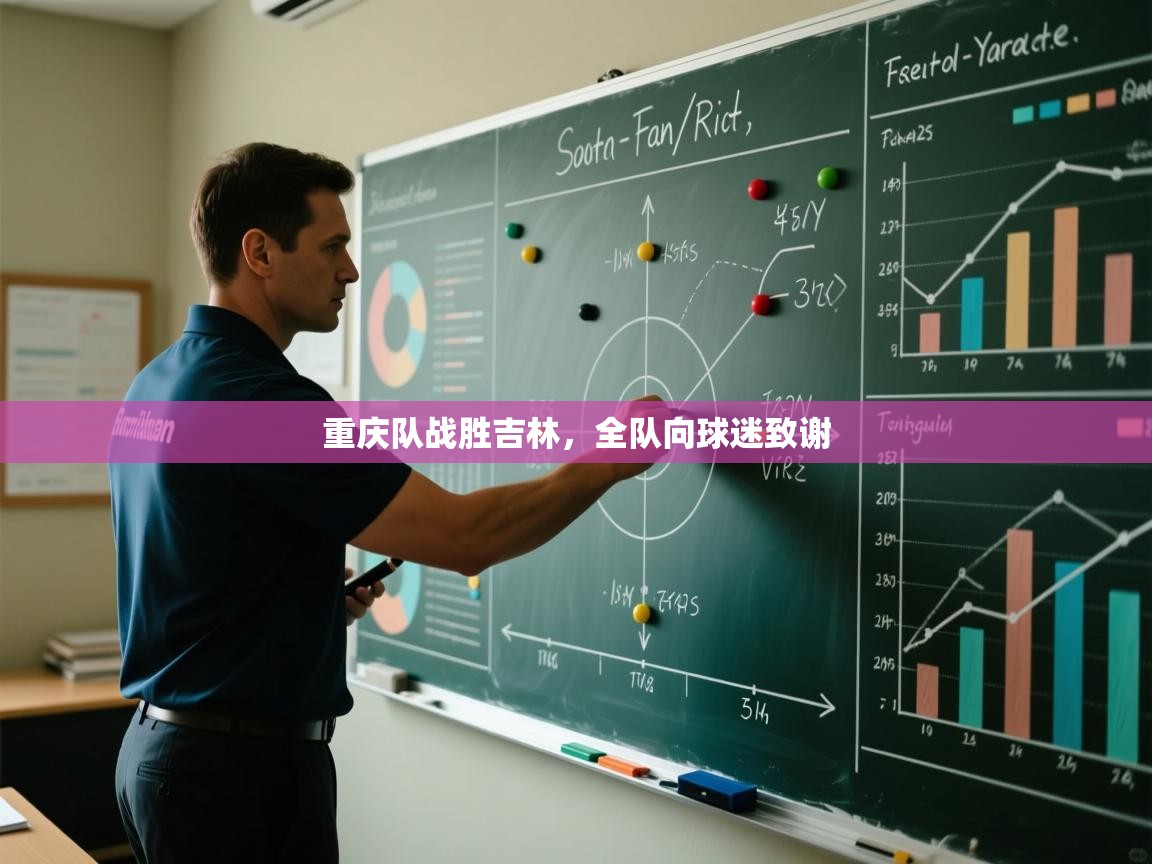 重庆队战胜吉林，全队向球迷致谢