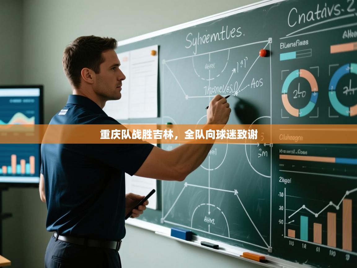 重庆队战胜吉林，全队向球迷致谢  第2张