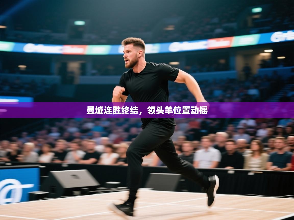 曼城连胜终结，领头羊位置动摇