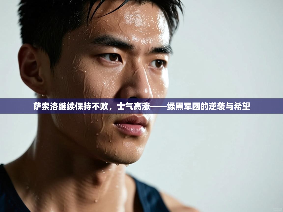 萨索洛继续保持不败，士气高涨——绿黑军团的逆袭与希望  第2张