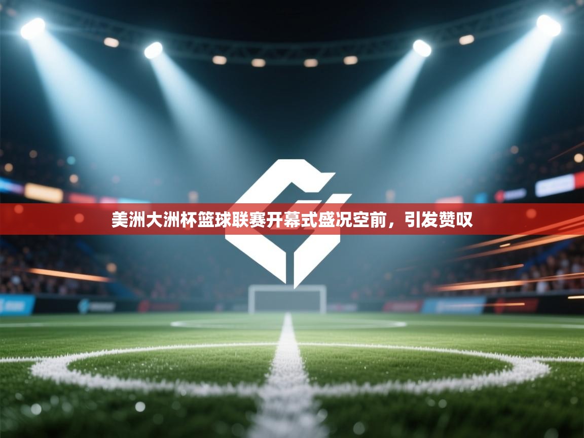 美洲大洲杯篮球联赛开幕式盛况空前，引发赞叹  第2张