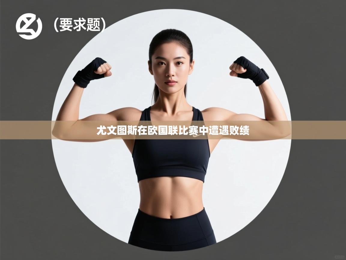 尤文图斯在欧国联比赛中遭遇败绩  第2张