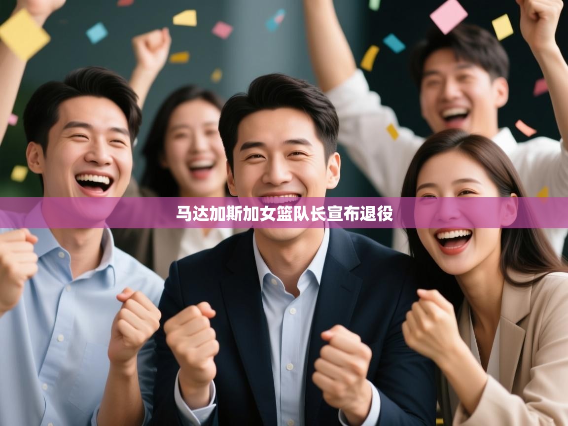 马达加斯加女篮队长宣布退役  第2张