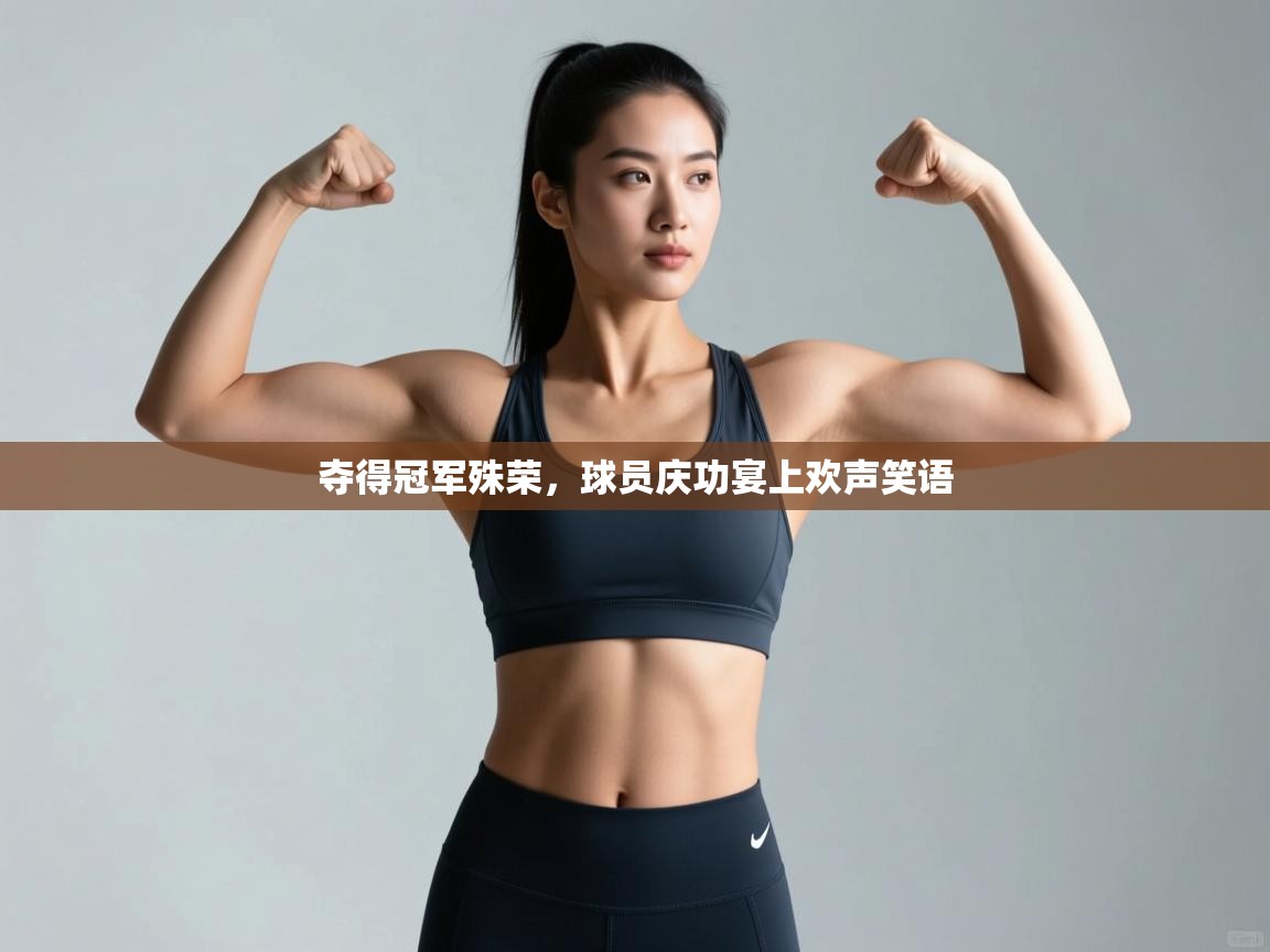 夺得冠军殊荣，球员庆功宴上欢声笑语  第1张